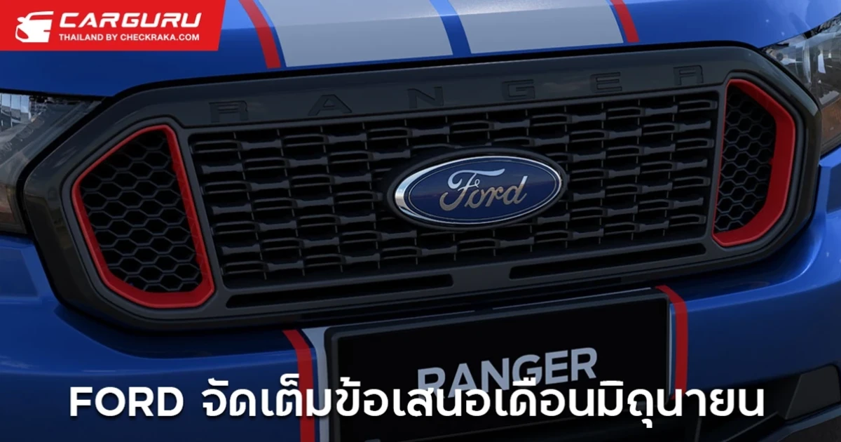 ฟอร์ดเผยแคมเปญเดือนมิถุนายน กระบะยกสูงเริ่มต้น 599,000 บาท พร้อมข้อเสนอดาวน์น้อย-ดอกเบี้ยต่ำหลายรุ่น