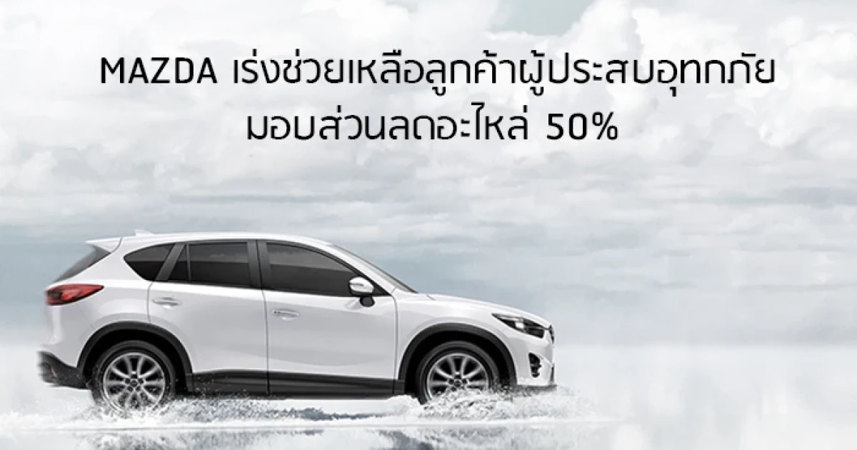 Mazda เร่งช่วยเหลือลูกค้าผู้ประสบอุทกภัย มอบส่วนลดอะไหล่ 50%