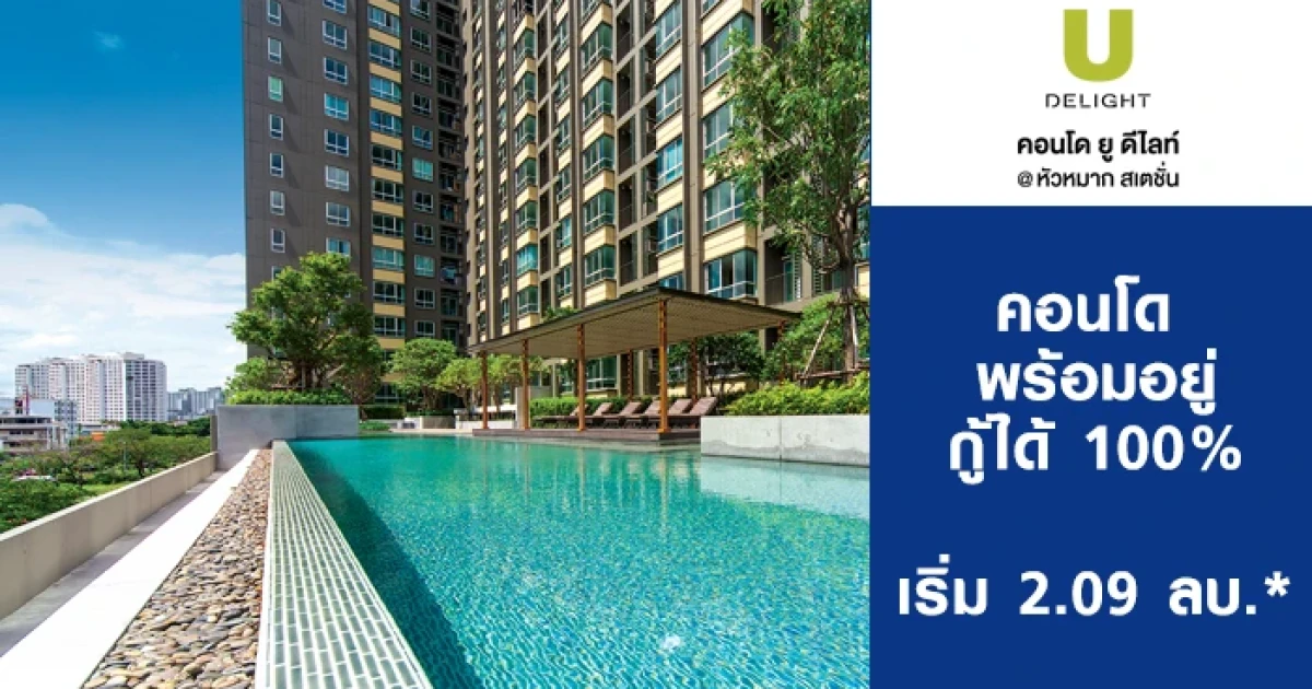 คอนโด ยู ดีไลท์ @ หัวหมาก สเตชั่น จาก แกรนด์ ยูนิตี้ คอนโดพร้อมอยู่ กู้ได้ 100% เริ่ม 2.09 ลบ.*