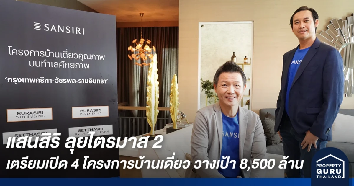 แสนสิริ พุ่งเป้ารักษาอันดับหนึ่งผู้นำตลาดแนวราบ ลุยไตรมาส 2 ผ่านมิติใหม่ในการขายครอบคลุมทุกช่องทางด้วย Sansiri Multi-Channel