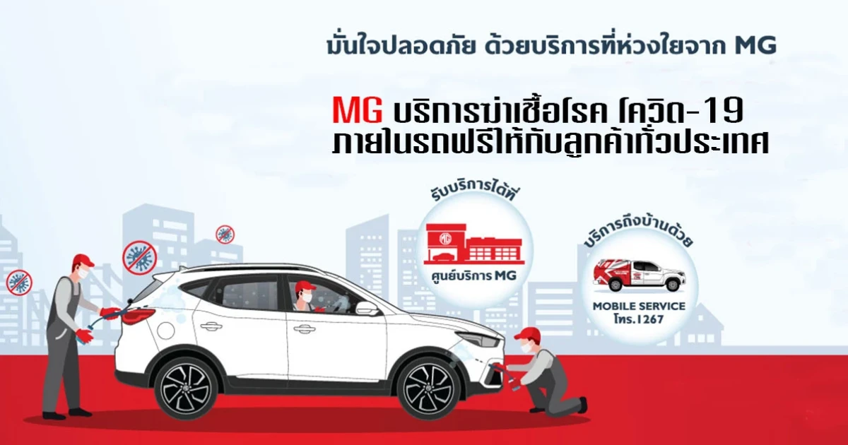 MG บริการฆ่าเชื้อโรค โควิด-19 ภายในรถฟรีให้กับลูกค้าทั่วประเทศ