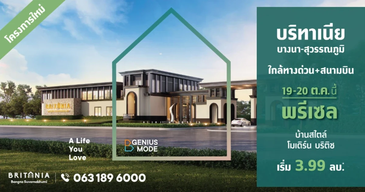 บ้านสไตล์ Modern British Luxury เริ่ม 3.99 - 8 ลบ.*