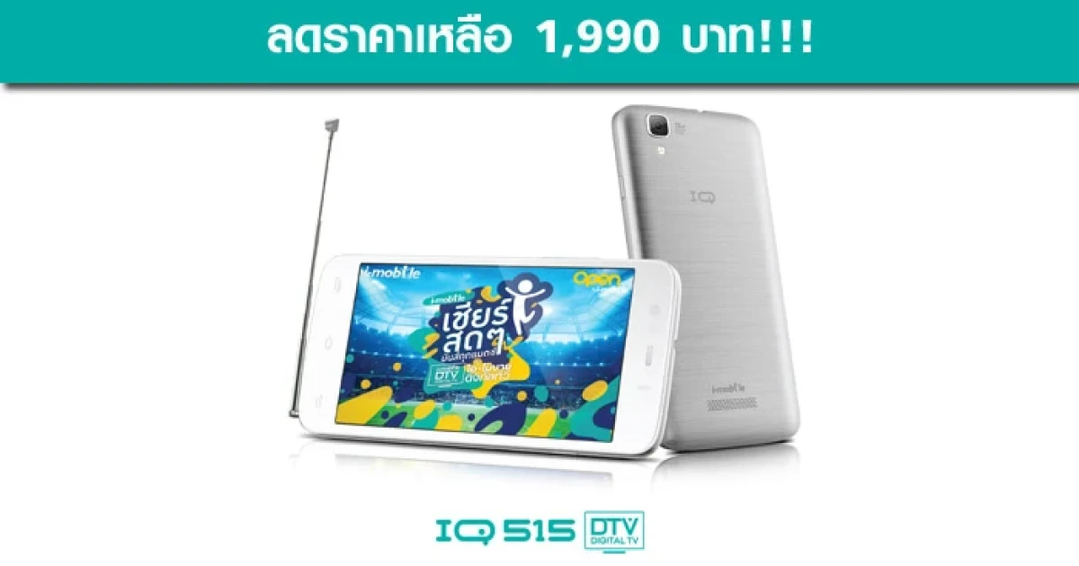 i-mobile IQ 515 DTV ลดราคา จาก 2,990 บาท เหลือเพียง 1,990 บาท