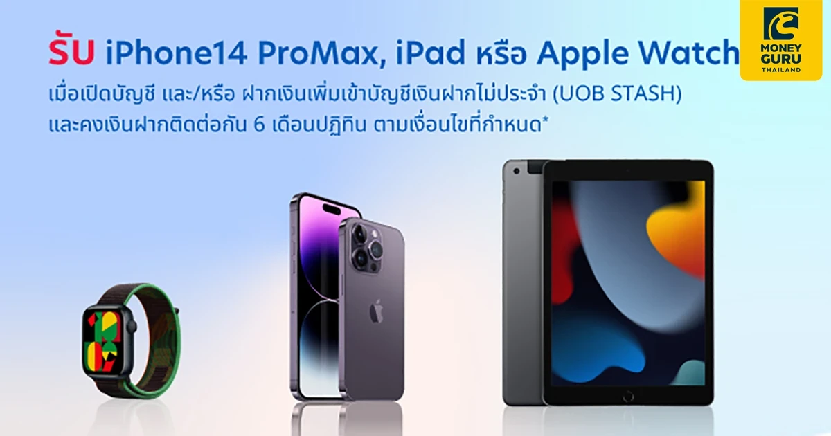 แคมเปญบัญชีเงินฝากไม่ประจำ UOB STASH รับ iPhone14 ProMax, iPad หรือ Apple Watch วันนี้ - 15 ต.ค. 66