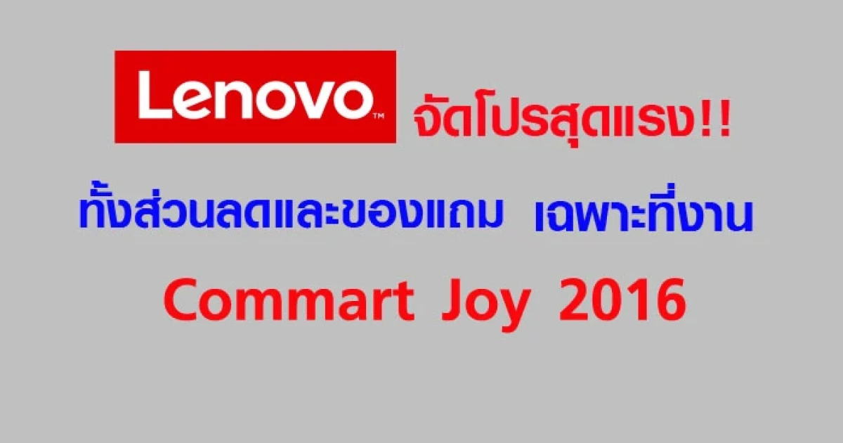 เลอโนโว จัดโปรสุดแรง ทั้งส่วนลดและของแถม เฉพาะที่งาน Commart Joy 2016