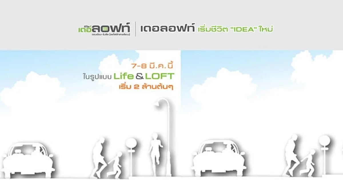 เริ่มชีวิต IDEA ใหม่ "ดีไลท์ เดอ ลอฟท์" เริ่ม 2 ล้านต้นๆ เริ่ม Pre-Sale 7-8 มี.ค. นี้
