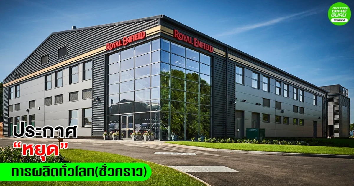 Royal Enfield ประกาศ 'หยุด' การผลิตทั่วโลก (ชั่วคราว)