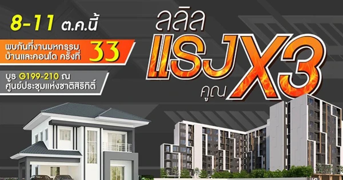 "ลลิล พร็อพเพอร์ตี้" จัดโปรหนักในงานมหกรรมบ้านและคอนโดครั้งที่ 33 อัดโปรโมชั่น "แรงคูณ 3 คุ้ม หนัก มาก"