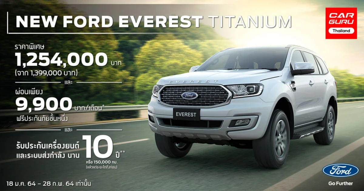 โปรฯ สุดฮ็อตฟอร์ด เอเวอเรสต์ ใหม่เพียง 1.25 ล้านเท่านั้น!!