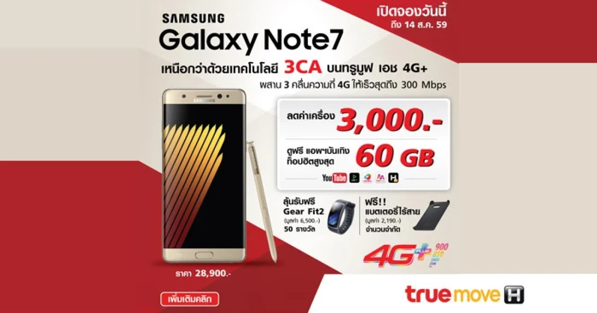ทรูมูฟ เอช เปิดจอง Samsung Galaxy Note 7 ตั้งแต่วันที่ 5 -14 สิงหาคมนี้