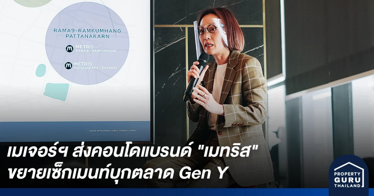 เมเจอร์ ดีเวลลอปเม้นท์ ส่งคอนโดแบรนด์ "เมทริส" 3 ทำเล ตอบโจทย์ Gen Y