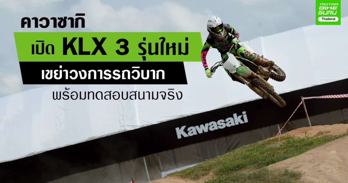 คาวาซากิ เปิด KLX 3 รุ่นใหม่ เขย่าวงการรถวิบาก พร้อมทดสอบสนามจริง