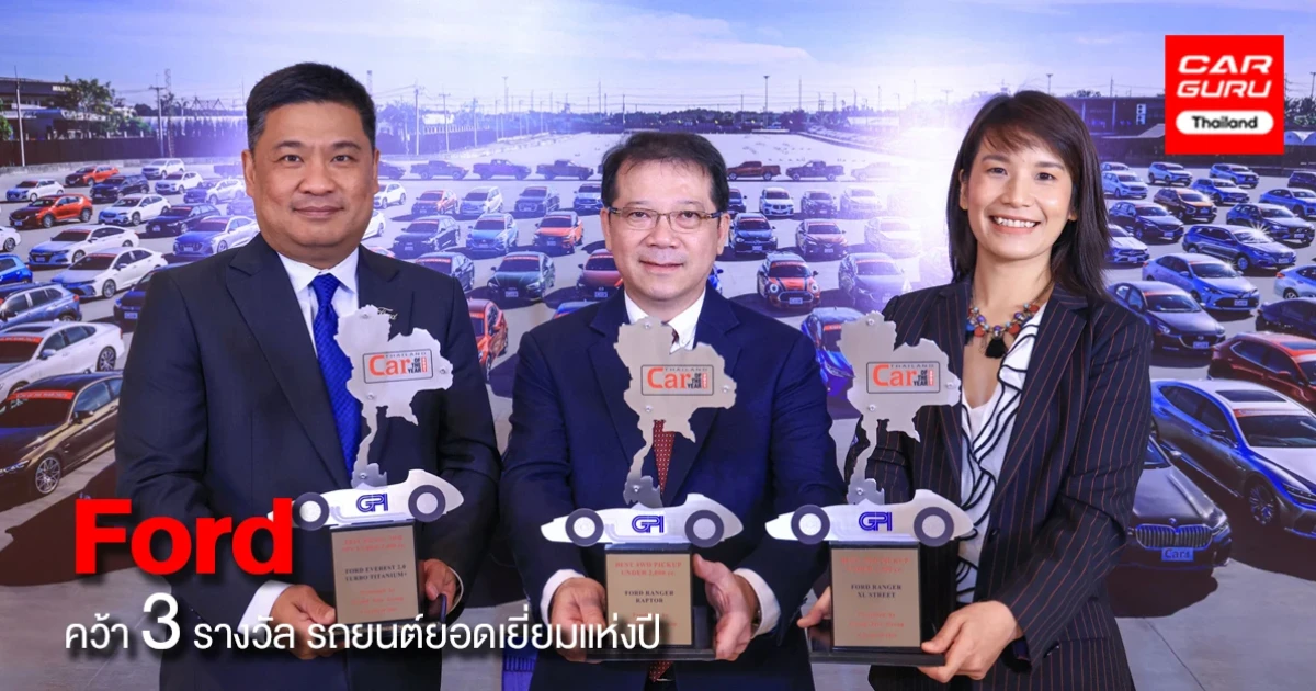 ฟอร์ด เรนเจอร์ และ เอเวอเรสต์ คว้า 3 รางวัล รถยนต์ยอดเยี่ยมแห่งปี 2564