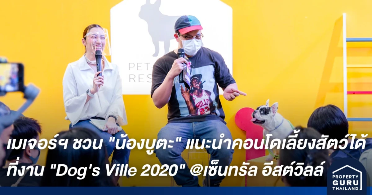 เมเจอร์ ดีเวลลอปเม้นท์ ชวน "น้องบูตะ" แนะนำคอนโดเลี้ยงสัตว์ได้ ที่งาน "Dog's Ville 2020"