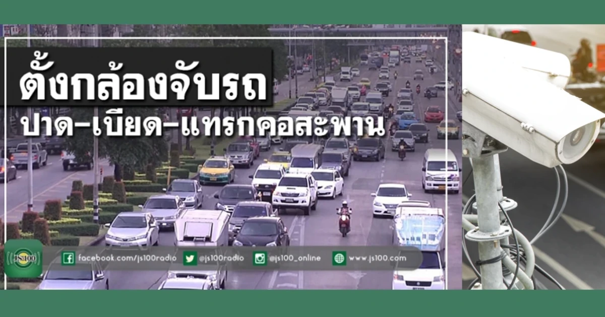 30 พ.ย.นี้ จอมปาด-เบียด-แทรก เจอใบสั่งส่งตรงถึงบ้าน 15 จุดทั่วกรุงเทพ ตลอด 24 ชั่วโมง