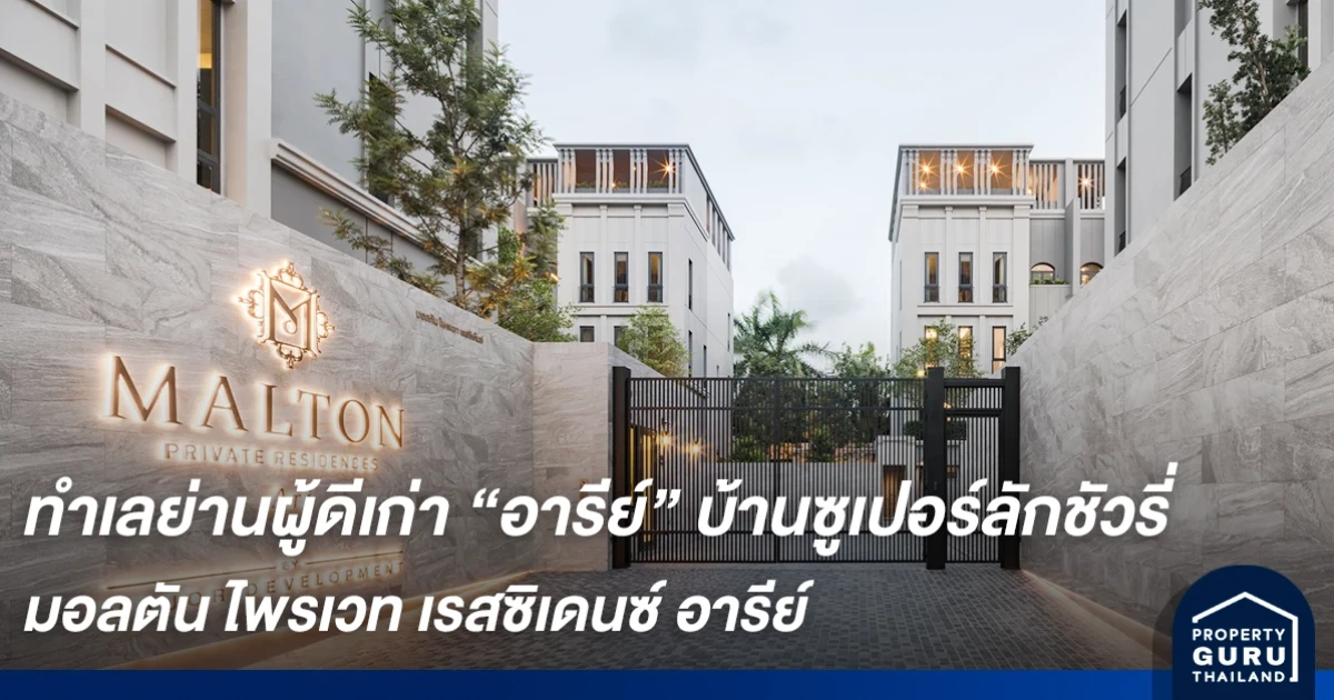 ส่องทำเลย่านผู้ดีเก่า "อารีย์" บ้านซูเปอร์ลักชัวรี่ ความสมบูรณ์ของชีวิตผ่านความสงบและเพียบพร้อมใจกลางเมือง