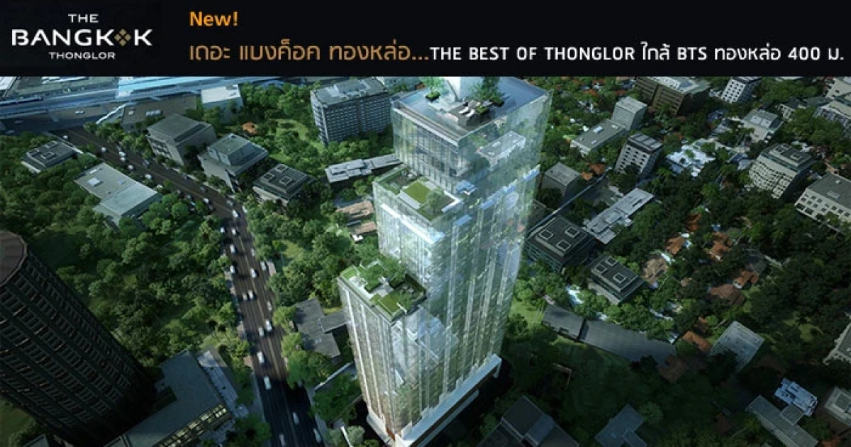 คอนโด Super Luxury ใกล้ BTS ทองหล่อ 400 เมตร