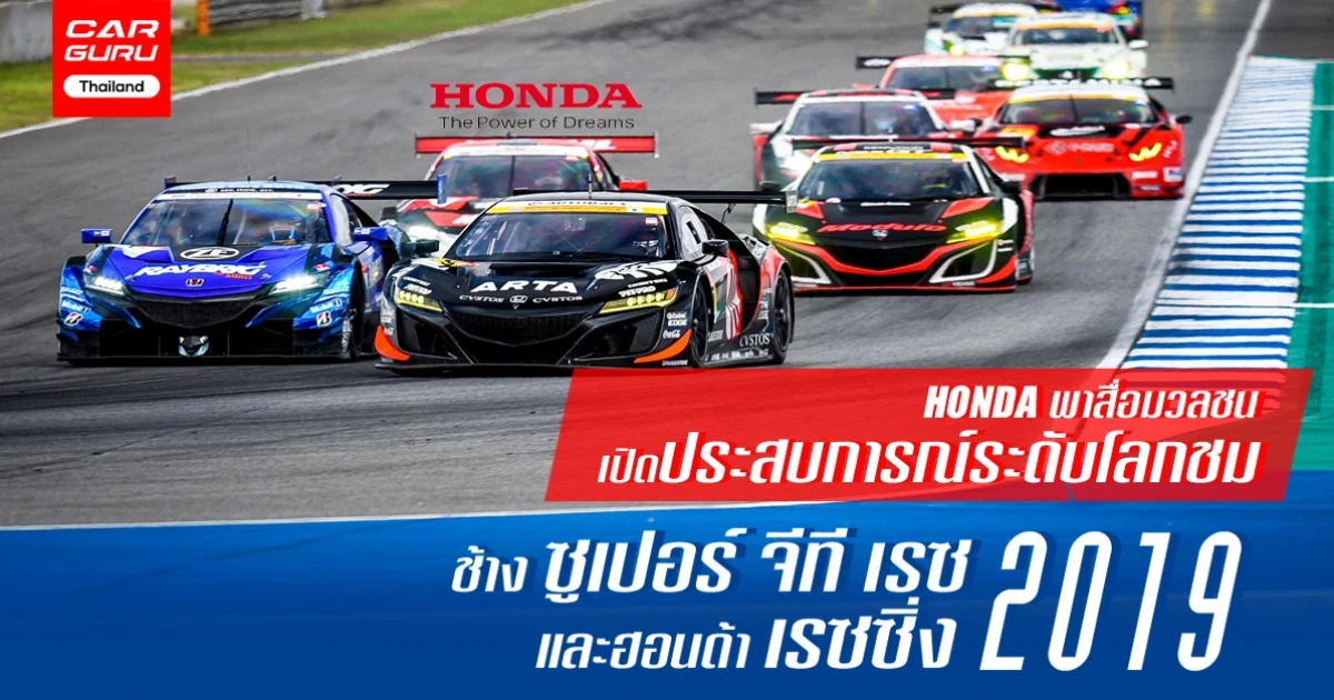 ฮอนด้า พาสื่อมวลชนเปิดประสบการณ์ระดับโลกชม ช้าง ซูเปอร์ จีที เรซ 2019 และ ฮอนด้า เรซซิ่ง 2019
