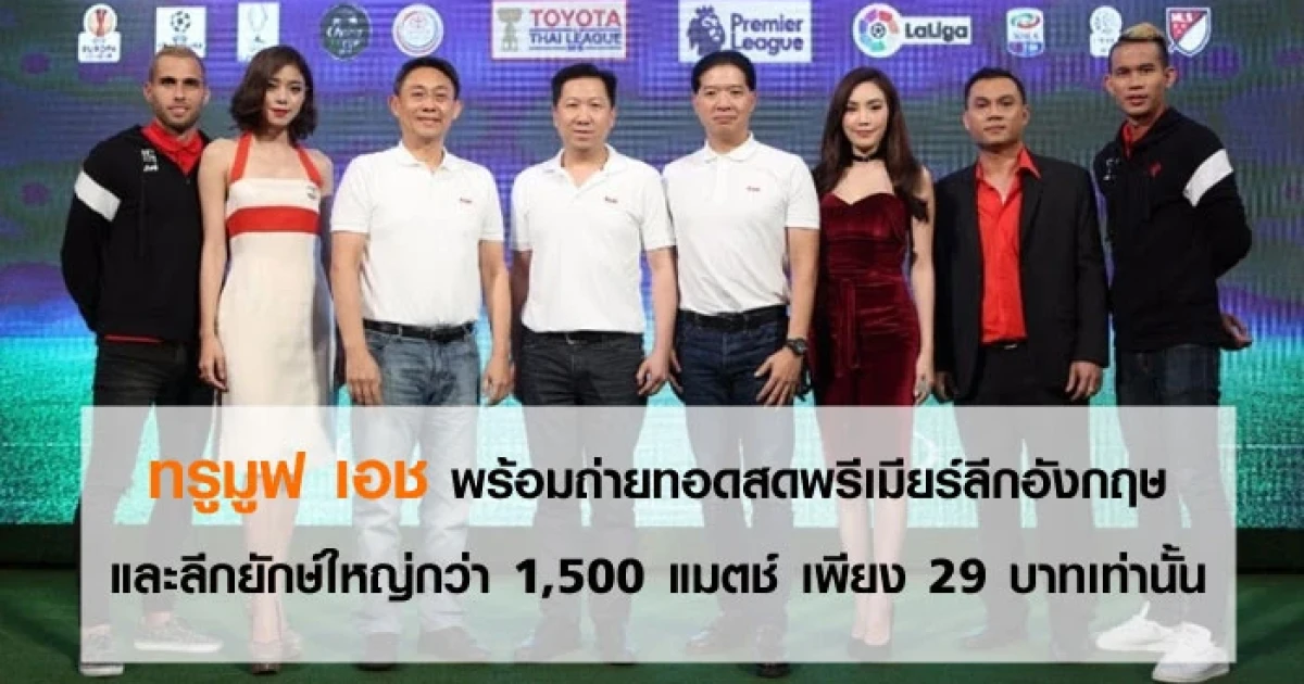 ทรูมูฟ เอช พร้อมถ่ายทอดสดพรีเมียร์ลีกอังกฤษและลีกยักษ์ใหญ่กว่า 1,500 แมตช์ เพียง 29 บาทเท่านั้น
