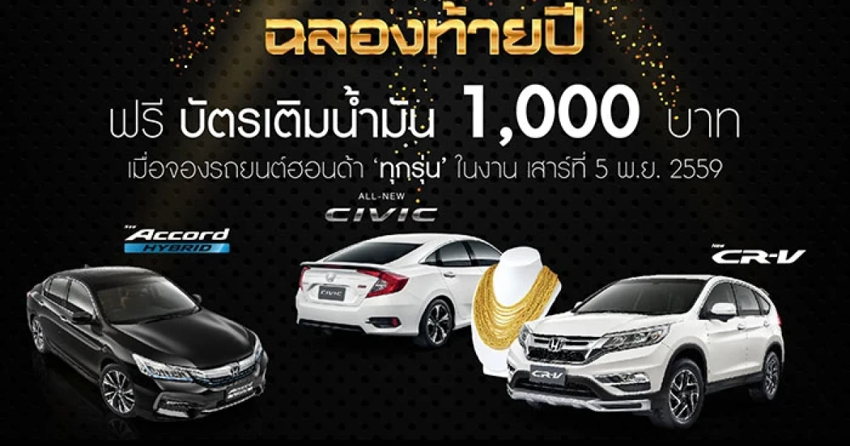 พระราม 3 กรุ๊ป ฮอนด้า ทุกสาขา แจกโชคทอง ฉลองท้ายปี