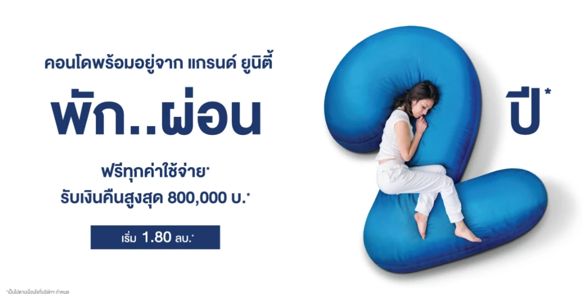 แกรนด์ยูนิตี้ จัดโปรฯ คอนโดพร้อมอยู่* ใกล้รถไฟฟ้า ให้คุณพัก..ผ่อน สบาย นาน 2 ปี*