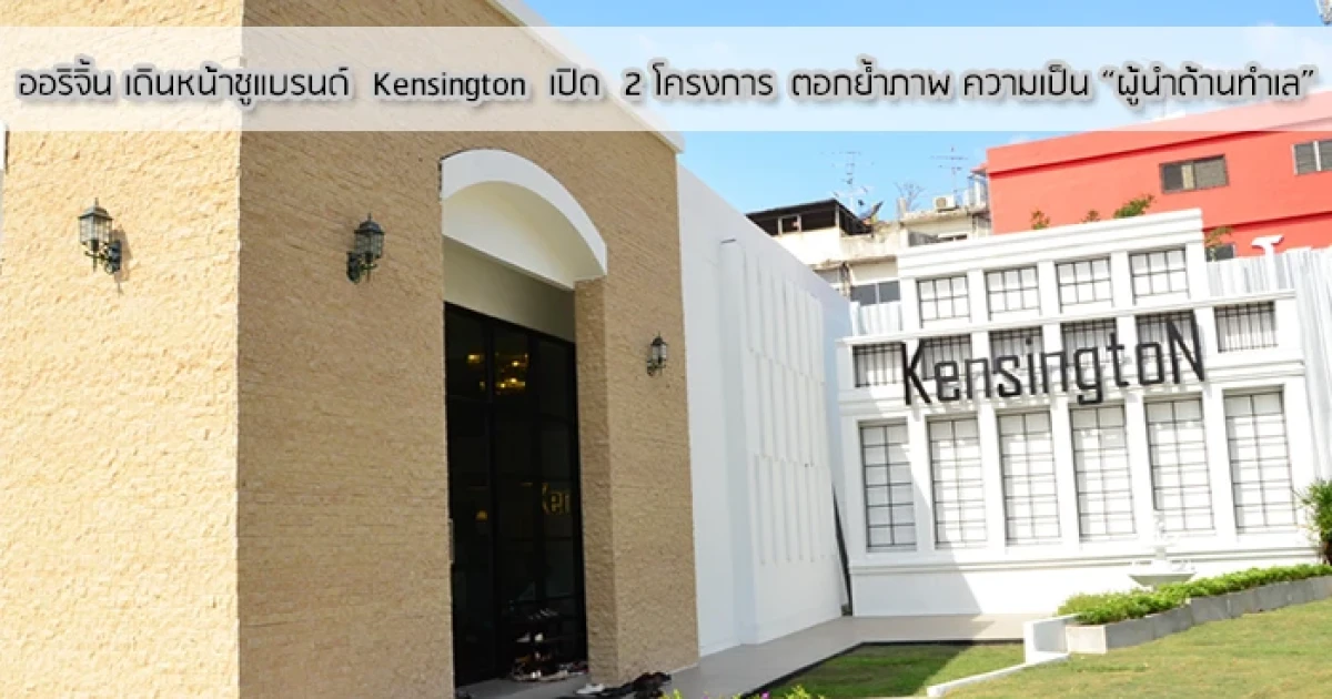 ออริจิ้น กวาดทุกทำเล บลูโอเชี่ยน ตอบรับแรงจัดเก็บยอดขายเกินคาด ตอกย้ำภาพ ความเป็น "ผู้นำด้านทำเล"