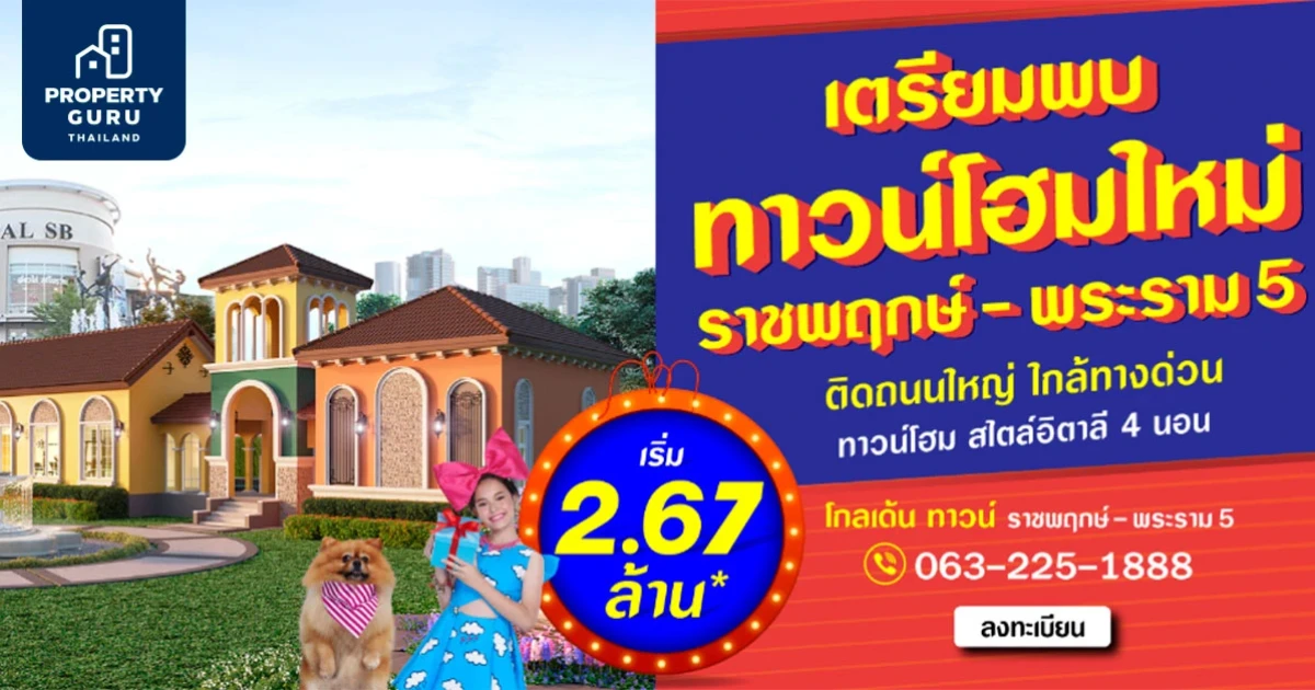 เฟรเซอร์ส เตรียมเปิดตัวโครงการใหม่สไตล์อิตาลี โกลเด้น ทาวน์ ราชพฤกษ์-พระราม 5 เริ่ม 2.67 ล้าน