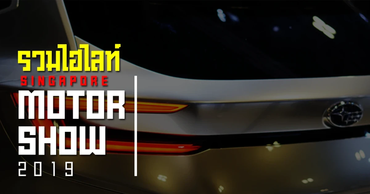 รวมไฮไลท์งาน "สิงคโปร์ มอเตอร์โชว์" (Singapore Motor Show 2019) เปิดตัวรถรุ่นใหม่เพียบ!