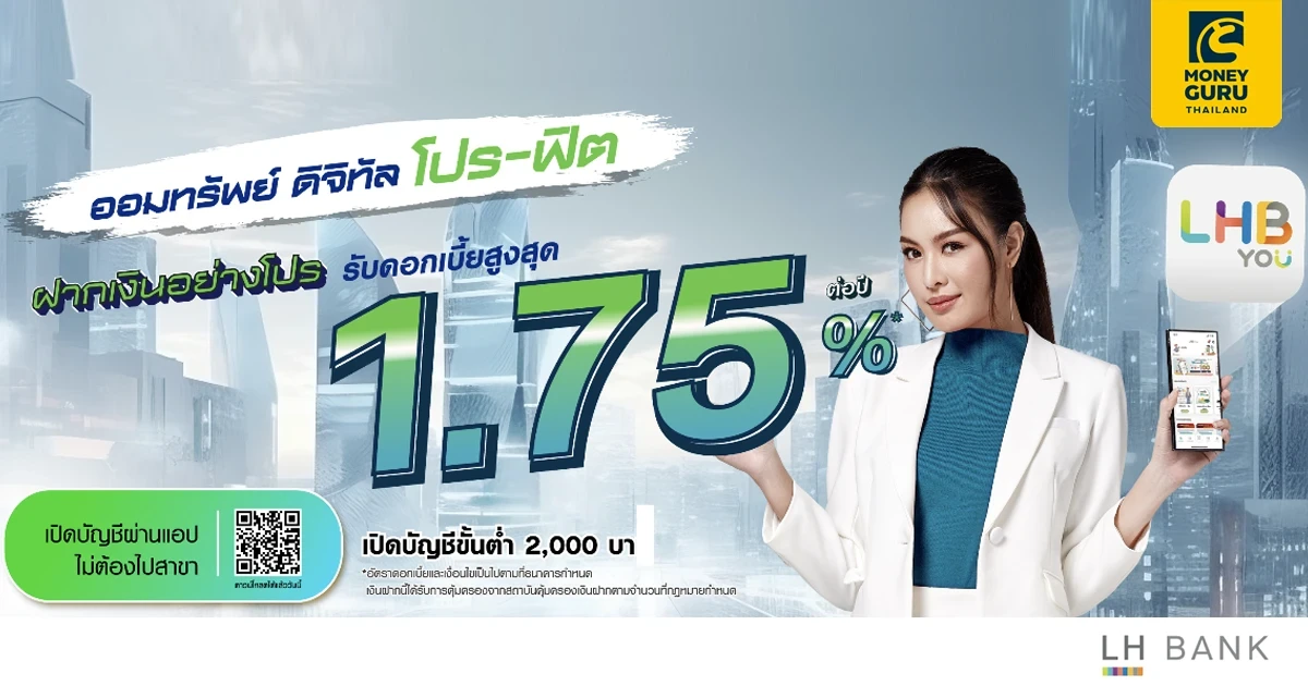 เปิดบัญชีออมทรัพย์ออมทรัพย์โปรฟิต เปิดง่าย ได้รับดอกเบี้ยสูงสุด 1.75% ต่อปี
