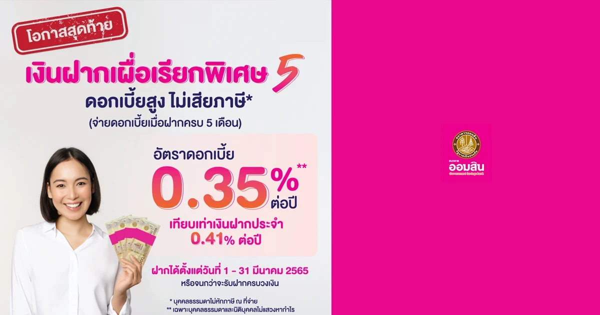โอกาสสุดท้าย...โปรโมชั่นเงินฝากเผื่อเรียกพิเศษ 5 เดือน ดอกเบี้ยสูง ไม่เสียภาษี* จากธนาคารออมสิน 