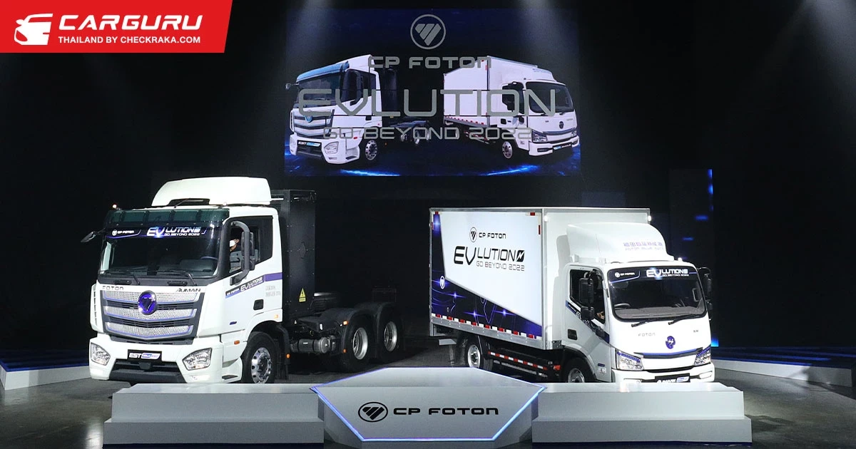CP FOTON เผยโฉมรถบรรทุกไฟฟ้า 5 รุ่นพร้อมบริการหลังขายแบบครบวงจร