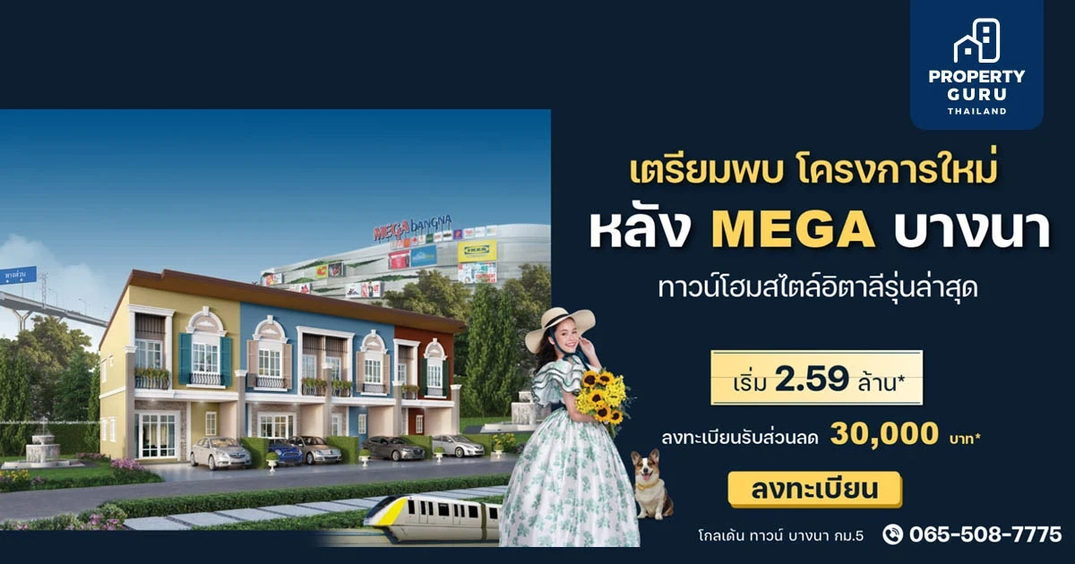 เฟรเซอร์ส พร็อพเพอร์ตี้ เตรียมเปิดตัวทาวน์โฮมสไตล์อิตาลีรุ่นล่าสุด หลัง MEGA บางนา  เริ่ม 2.59 ล้าน*