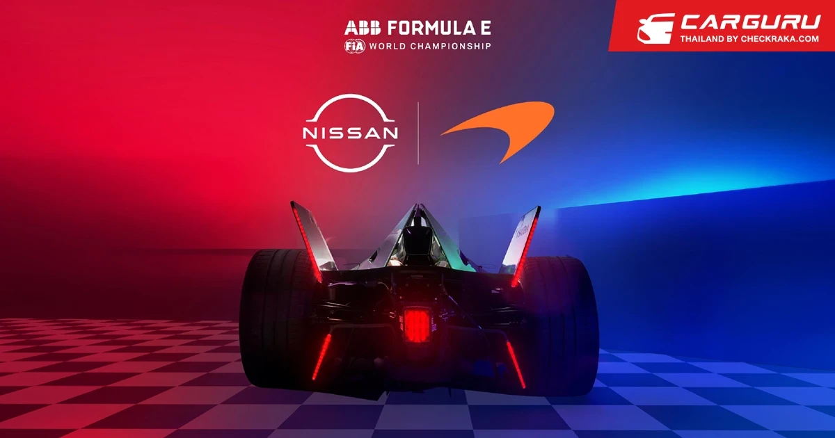 Nissan ประกาศความร่วมมือเตรียมส่งระบบส่งกำลัง Formula E Gen3 ให้กับ McLaren Racing