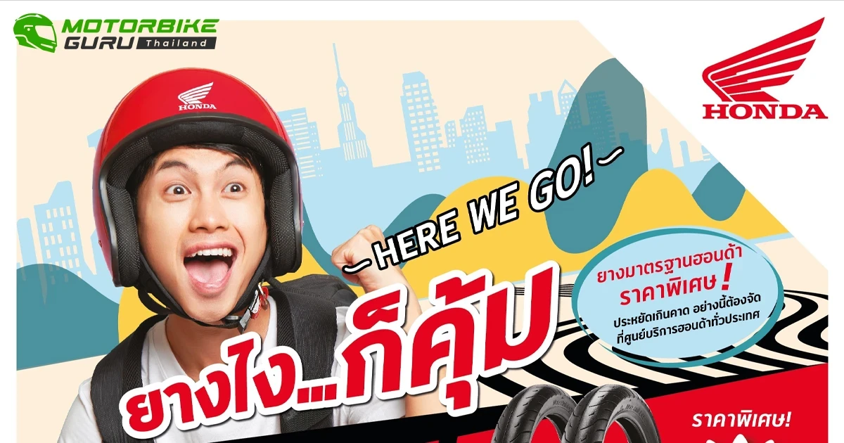 ขับขี่มั่นใจ ปลอดภัยทุกเส้นทาง! ไทยฮอนด้า ชวนลูกค้าเช็คสภาพยางพร้อมขับขี่หน้าฝนด้วยข้อเสนอสุดพิเศษ