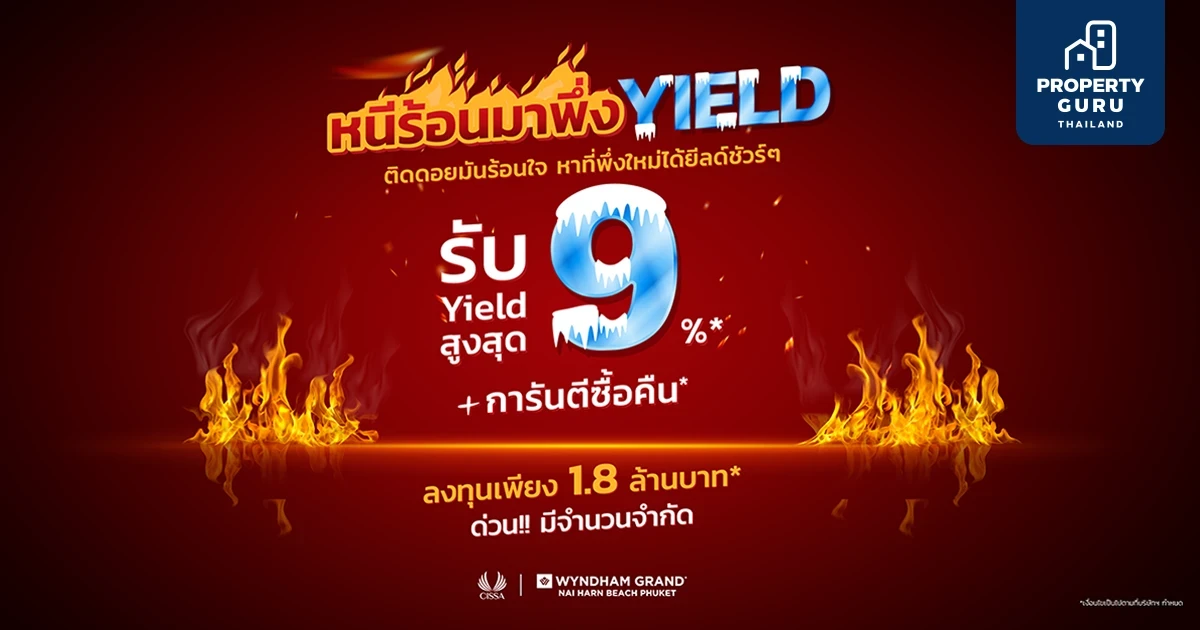 ซิซซา กรุ๊ป” จัดแคมเปญ "หนีร้อนมาพึ่ง Yield" รับ Yield สูงสุด 9% การันตีซื้อคืน