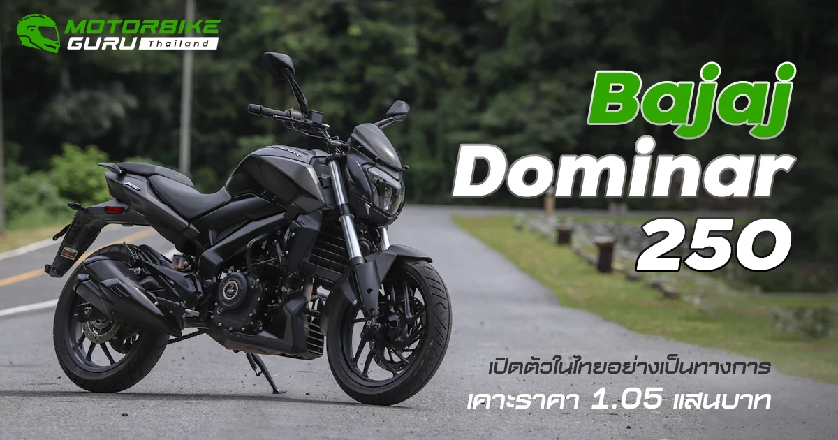 Bajaj Dominar 250 เปิดตัวในไทยอย่างเป็นทางการ เคาะราคา 1.05 แสนบาท