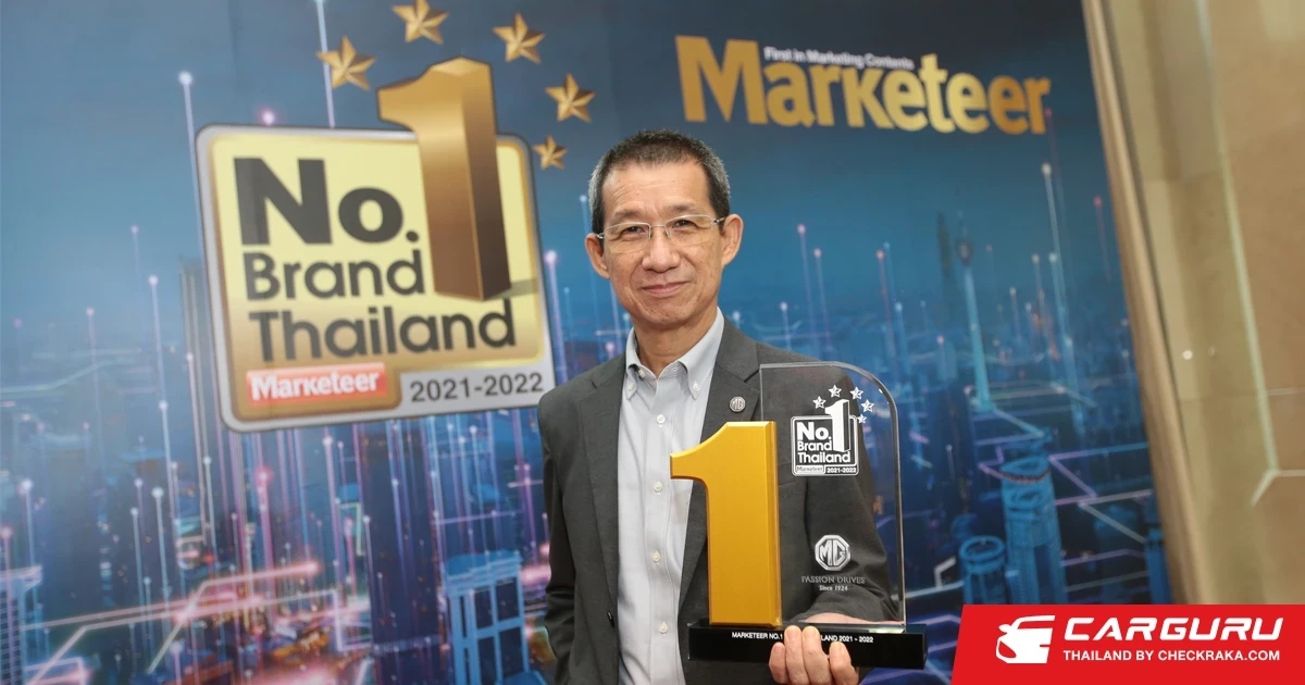 MG คว้ารางวัล No.1 Brand Thailand 2021-2022 ในหมวดธุรกิจรถยนต์พลังงานไฟฟ้า