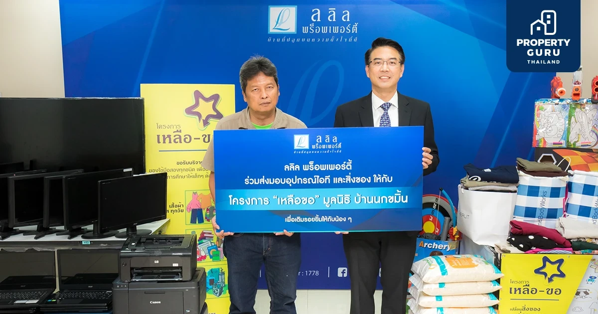 ลลิล พร็อพเพอร์ตี้ "ปันของให้น้อง" ร่วมบริจาคเครื่องอุปโภค บริโภค และอุปกรณ์ไอที ให้แก่เด็กๆ มูลนิธิบ้านนกขมิ้น รับเดือนแห่งความรัก