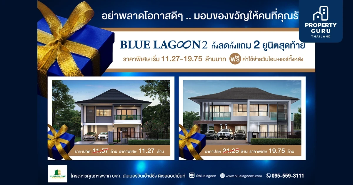 โอกาสสุดท้ายก่อนปิดโครงการ "บลูลากูน 2" ทั้งลดทั้งแถม 2 ยูนิตสุดท้าย ลดสูงสุด 1.5 ล้านบาท