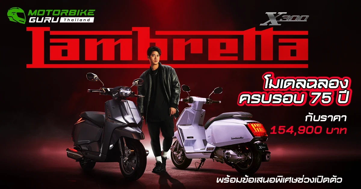 LAMBRETTA เปิดตัว X300 โมเดลฉลองครบรอบ 75 ปี ในราคา 154,900 บาท พร้อมคว้าตัว มาริโอ้ เป็นพรีเซนเตอร์