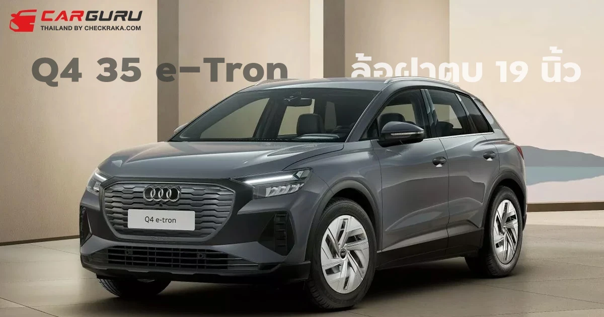 พาชม Audi Q4 35 e-tron รุ่นเริ่มต้นใหม่ในเยอรมัน ล้อกระทะฝาตบ 19 นิ้ว วิ่งไกลสุด 365 กม.