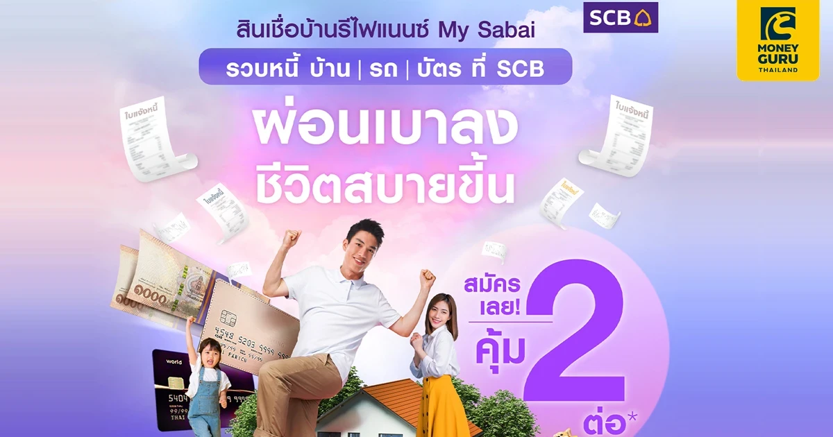 สินเชื่อบ้าน รีไฟแนนซ์ My Sabai คุ้ม 2 ต่อ ไม่ต้องผ่อนหลายที่ รวมหนี้ บ้าน, รถ, บัตร จ่ายเบาขึ้น ผ่อนสบายที่ SCB