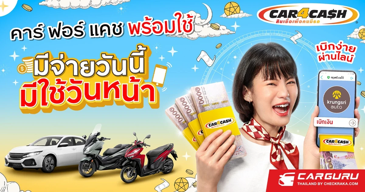 คาร์ ฟอร์ แคช พร้อมใช้ ส่งโฆษณาใหม่ รับเงิน 2 ก้อน รถยังมีขับ เบิกง่ายผ่านไลน์ ตอบโจทย์ชีวิตคนดิจิทัล