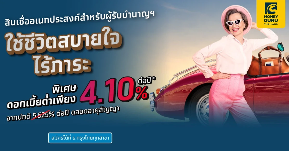 สินเชื่ออเนกประสงค์สำหรับผู้รับบำนาญฯ ใช้ชีวิตสบายใจ ไร้ภาระ พิเศษ ดอกเบี้ยต่ำเพียง 4.10% ต่อปี*