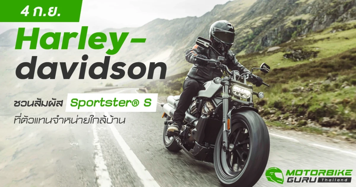 ฮาร์ลีย์-เดวิดสัน ชวนคุณร่วมสัมผัส Sportster® S ก่อนใครในงาน Open House ณ ตัวแทนจำหน่ายใกล้บ้านท่าน ในวันที่ 4 กันยายน 2564