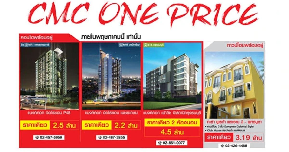 CMC จัดโปรโมชั่นร้อนแรง สยบร้อน CMC ONE PRICE ราคาเดียว