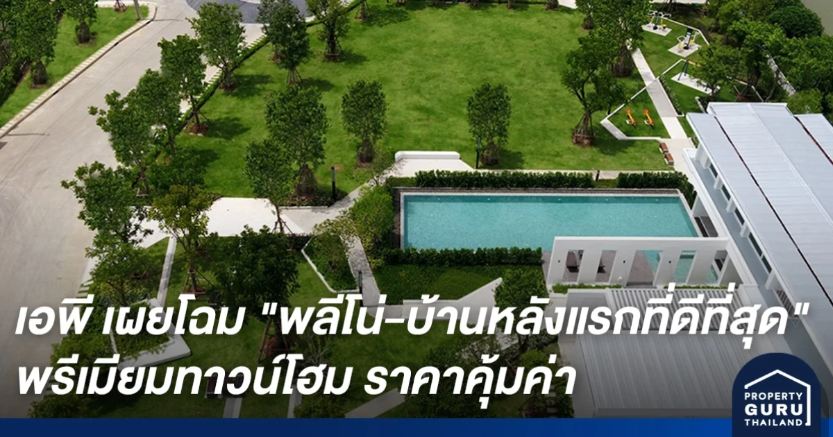 เอพี เผยโฉม "พลีโน่-บ้านหลังแรกที่ดีที่สุด" พรีเมียมทาวน์โฮม ราคาคุ้มค่า ล้ำหน้ากว่าทุกแนวคิด