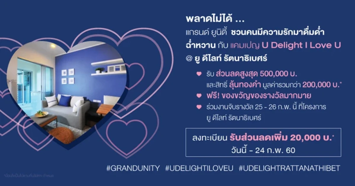 แกรนด์ยูนิตี้ส่งโปรฯหวาน ชวนคนมีความรักมาดื่มด่ำฉ่ำหวานกับแคมเปญ "U Delight I Love U" 25-26 ก.พ.นี้