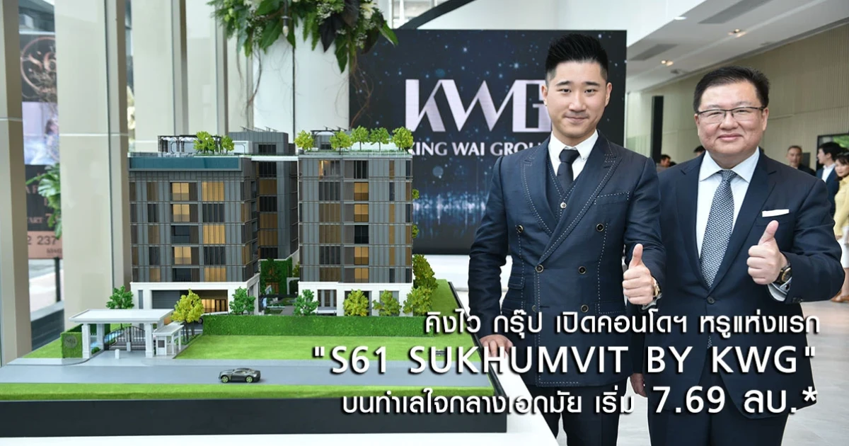 คิงไว กรุ๊ป เปิดคอนโดฯ หรูแห่งแรก "S61 SUKHUMVIT BY KWG" บนทำเลใจกลางเอกมัย เริ่ม 7.69 ลบ.