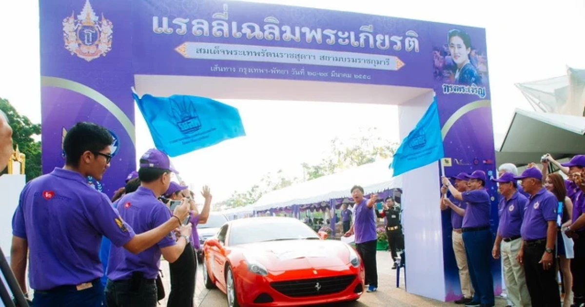 ร.ย.ส.ท. จัดแรลลี่เฉลิมพระเกียรติ สมเด็จพระเทพรัตนราชสุดาฯ สยามบรมราชกุมารี